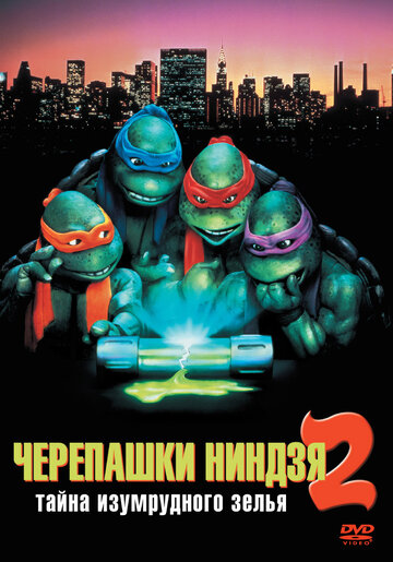 Постер к фильму Черепашки-ниндзя 2: Тайна изумрудного зелья (1991)