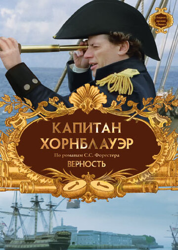 Постер к фильму Капитан Хорнблауэр: Верность (ТВ) (2003)