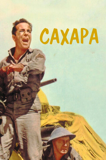 Постер к фильму Сахара (1943)