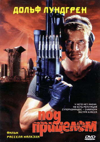 Постер к фильму Под прицелом (1996)