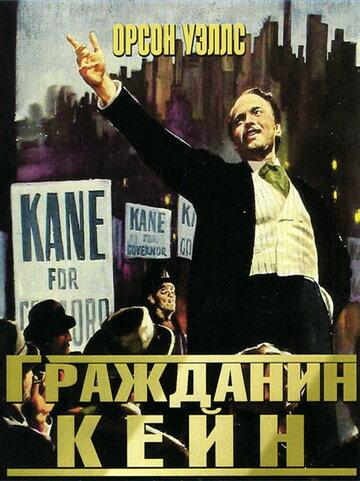 Постер к фильму Гражданин Кейн (1941)