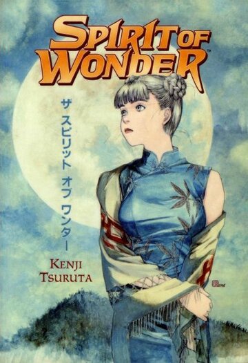 Скачать аниме Дух чудес OVA-1 Spirit of Wonder: China-san no yûutsu