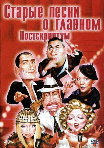 Постер к фильму Старые песни о главном: Постскриптум (ТВ) (2000)