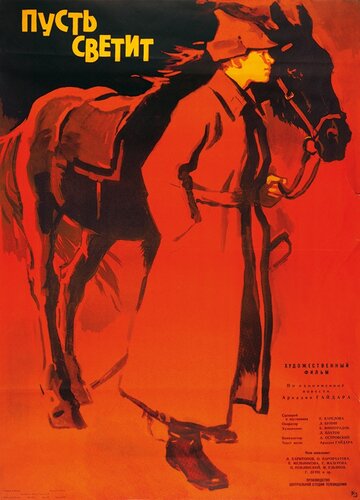 Постер к фильму Пусть светит (1960)