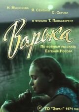 Постер к фильму Варька (1971)