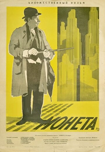 Постер к фильму Монета (1962)