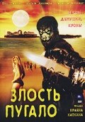 Постер к фильму Злость пугало (2004)