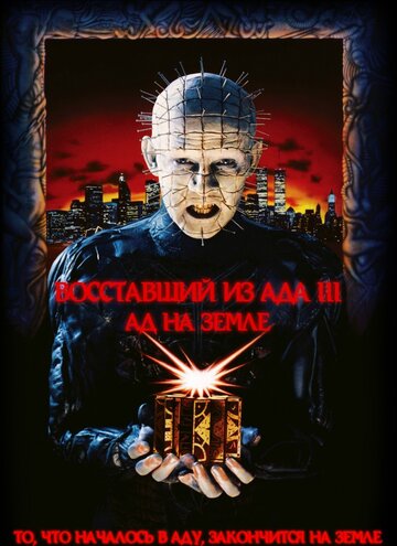 Постер к фильму Восставший из ада 3: Ад на Земле (1992)