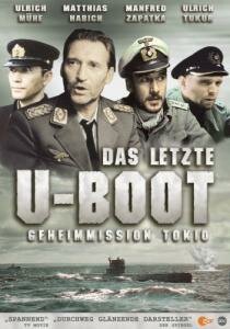Постер к фильму Последняя подводная лодка (1993)
