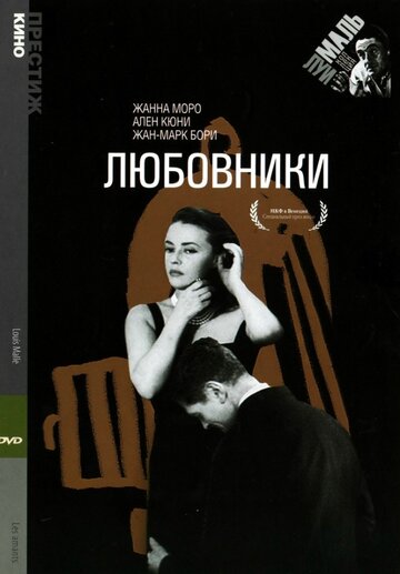Постер к фильму Любовники (1958)