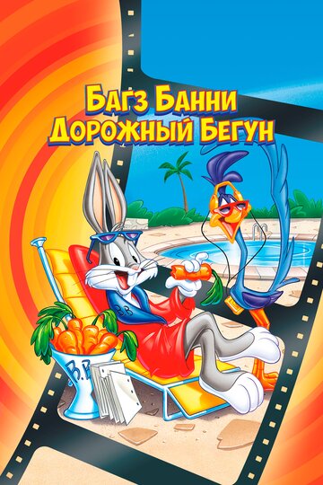 Постер к фильму Кролик Багз или Дорожный Бегун (1979)