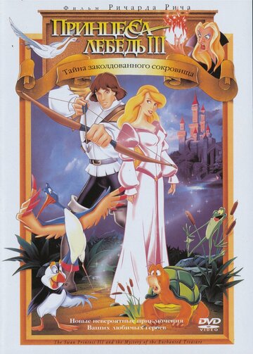 Постер к фильму Принцесса Лебедь 3: Тайна заколдованного королевства (1998)