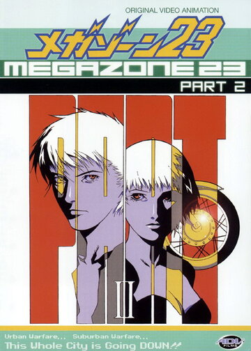 Скачать аниме Мегазона 23 II Megazone 23 II Part 2
