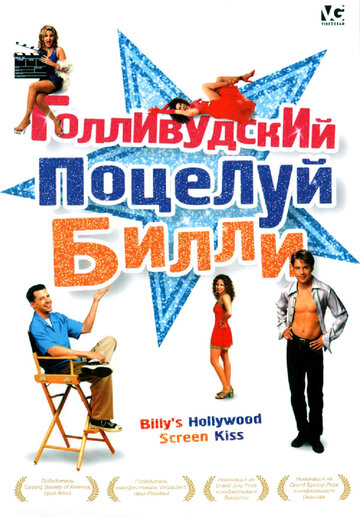 Постер к фильму Голливудский поцелуй Билли (1998)