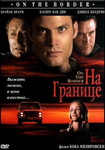 Скачать фильм На границе (ТВ) 1998