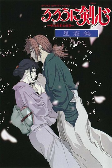 Скачать аниме Бродяга Кэнсин OVA-2 Rurouni Kenshin: Meiji Kenkaku Romantan - Seisou-hen