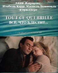 Постер к фильму Все, что блестит... (1996)