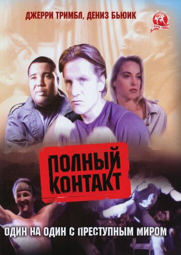 Постер к фильму Полный контакт (1993)