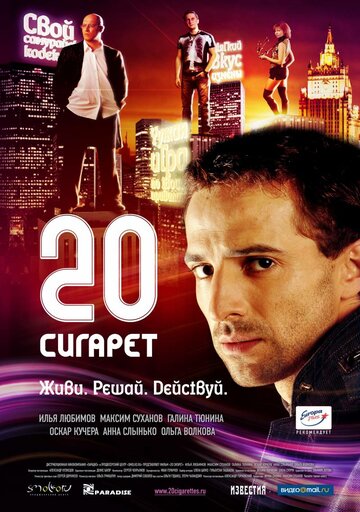 Постер к фильму 20 сигарет (2007)