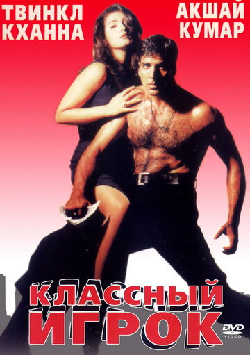 Постер к фильму Классный игрок (1999)