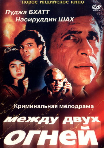 Постер к фильму Между двух огней (1993)