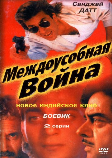 Постер к фильму Междоусобная война (1992)
