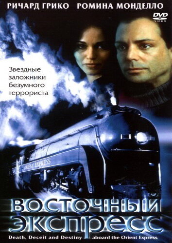 Постер к фильму Восточный экспресс (2001)