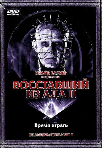 Постер к фильму Восставший из ада 2 (1988)