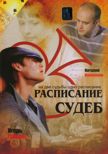 Постер к сериалу Расписание судеб (2007)