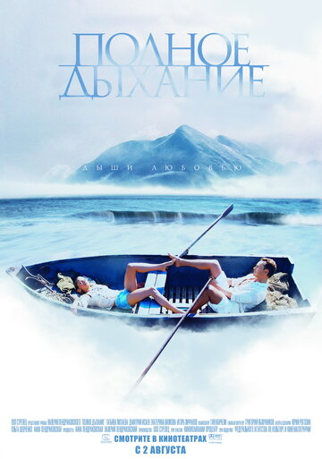 Постер к фильму Полное дыхание (2006)