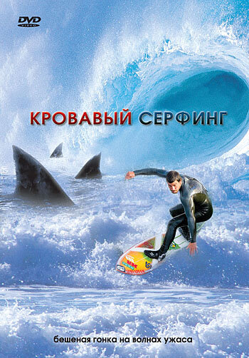 Постер к фильму Кровавый серфинг (2000)