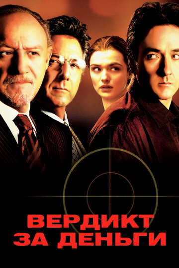 Постер к фильму Вердикт за деньги (2003)