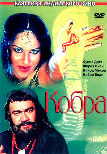 Постер к фильму Кобра (1976)