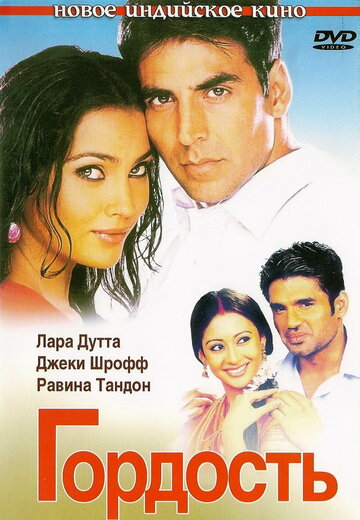 Постер к фильму Гордость (2004)
