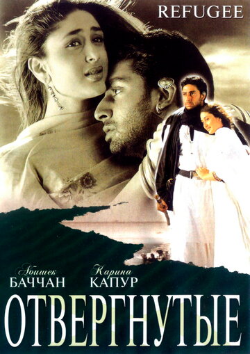 Постер к фильму Отвергнутые (2000)