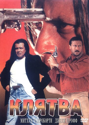 Постер к фильму Клятва (1997)