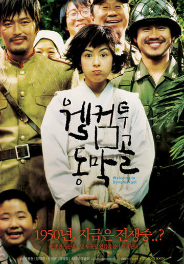 Постер к фильму Добро пожаловать в Тонмакколь (2005)