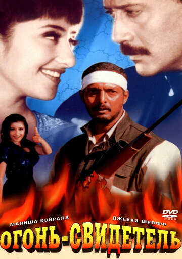 Постер к фильму Огонь-свидетель (1996)