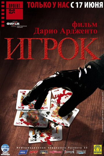 Постер к фильму Игрок (2003)