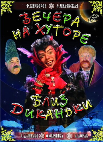 Постер к фильму Вечера на хуторе близ Диканьки (ТВ) (2001)