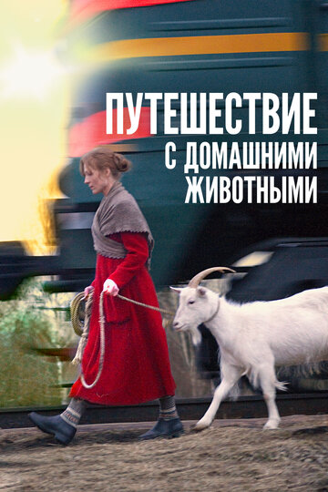 Постер к фильму Путешествие с домашними животными (2007)