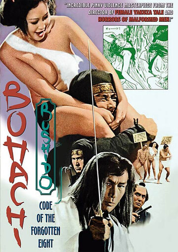 Постер к фильму Бусидо Бохати: Путь забывших о восьми (1973)