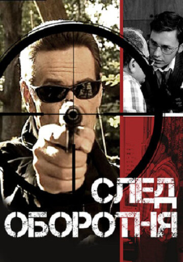 Постер к сериалу След оборотня (2001)