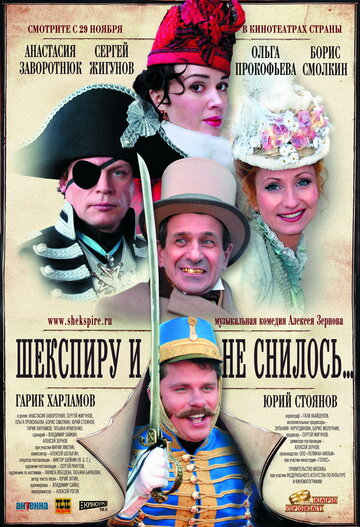 Постер к фильму Шекспиру и не снилось (2007)
