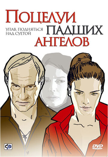 Постер к фильму Поцелуи падших ангелов (2007)