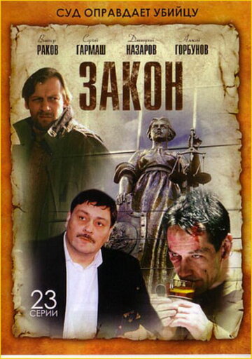 Постер к сериалу Закон (2002)