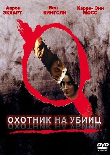 Постер к фильму Охотник на убийц (2004)