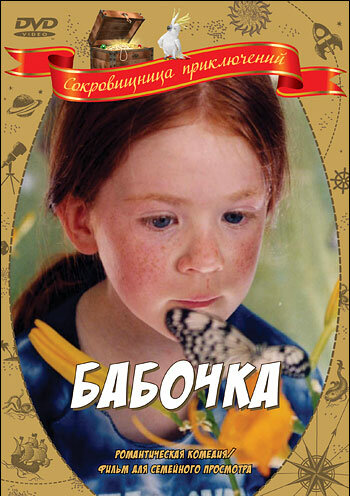 Постер к фильму Бабочка (2002)
