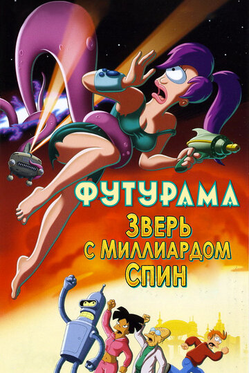 Постер к фильму Футурама: Зверь с миллиардом спин (видео) (2008)