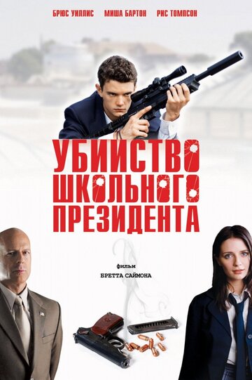 Постер к фильму Убийство школьного президента (2008)